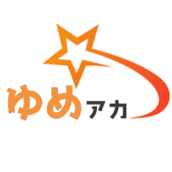 ゆめアカ